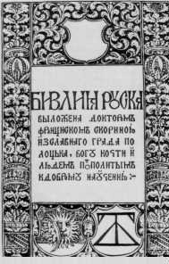 Front Page of Skaryna's Bible
